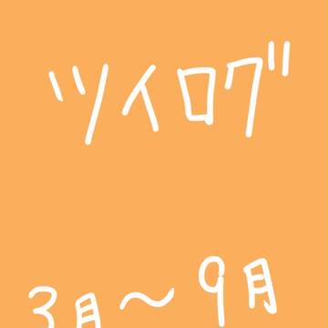 ツイログ