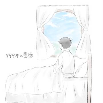 999本の薔薇