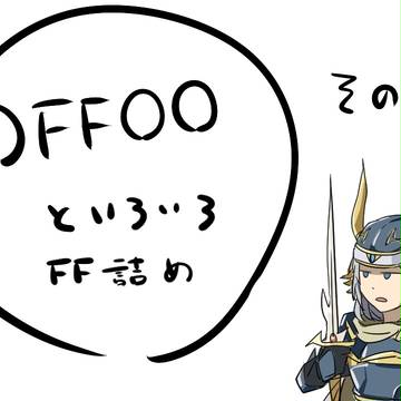 FFまとめ①