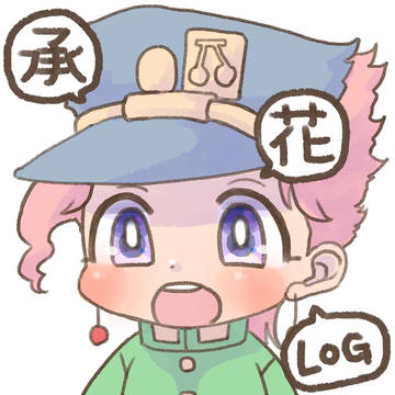 承花LOG