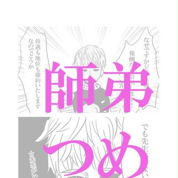 師弟つめ３