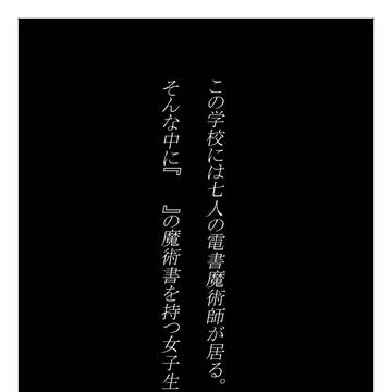 タブレットマギウス～七人の電書魔術師～第4話