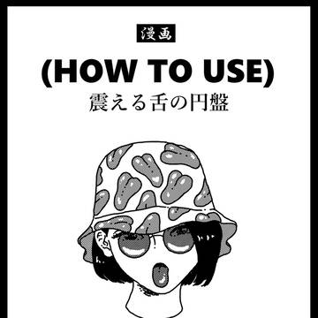 (HOW TO USE)震える舌の円盤