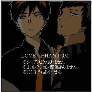 黒バス腐　ＬＯＶＥ ＰＨＡＮＴＯＭ