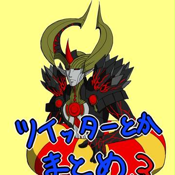 ツイッターとかまとめ3