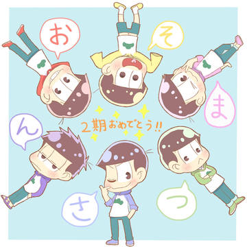 松まとめ2