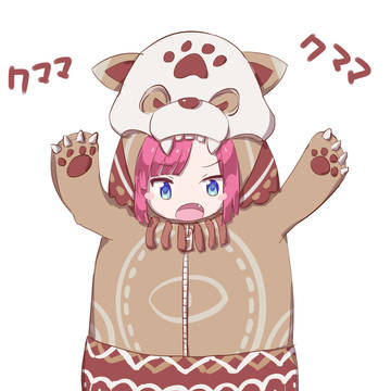 クママ！