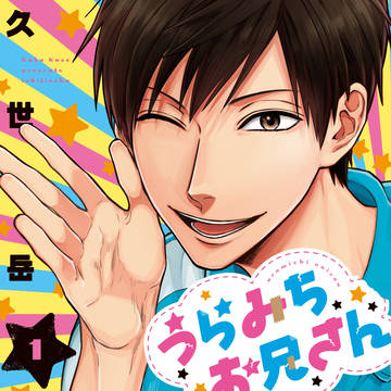 【祝】うらみちお兄さん①【発売!!】