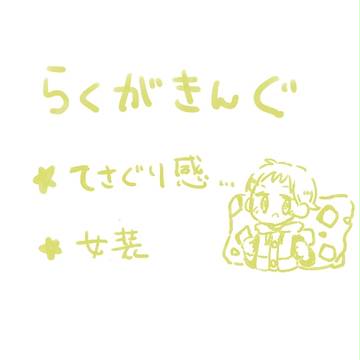 らくがきんぐ