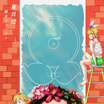 夏日绘