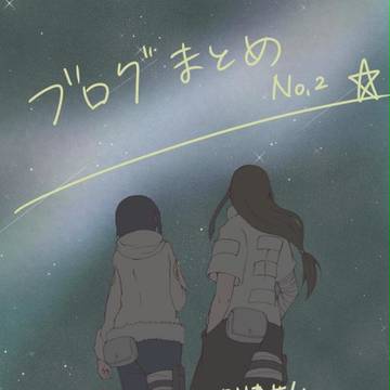 ブログまとめNo.2