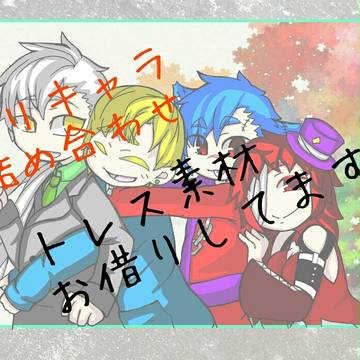 オリキャラ詰め