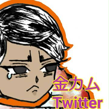 金カムごちゃまぜ ツイログ