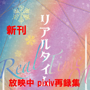 【10/1ユリ勇オンリー】お品書き【愛萌ゆ理由】