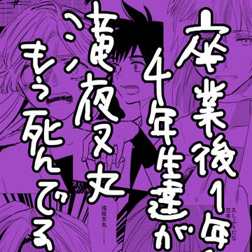卒業後1年経った4年生達が語る滝夜叉丸もう死んでる説