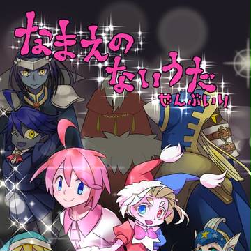【擬カビ】なまえのないうた全部入り通販のおしらせ
