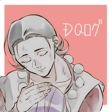 DQログ