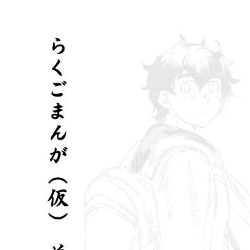 落語漫画　その2（タイトル仮）
