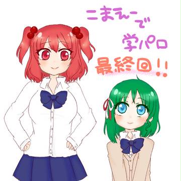 こまえーで学パロ 最終回