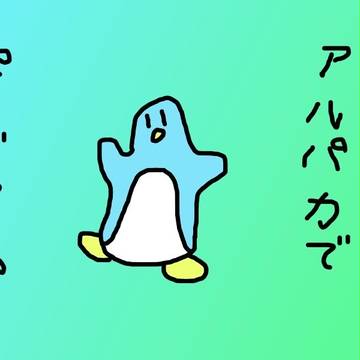 アルパカ試運転でぺんぎんさん