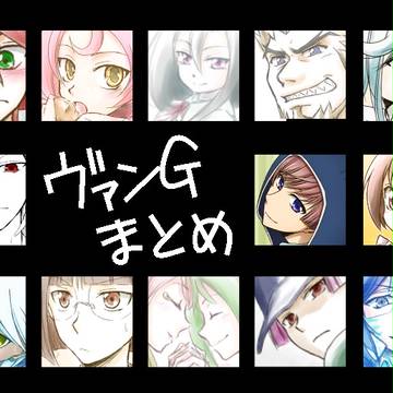 ヴァンG落描きまとめ