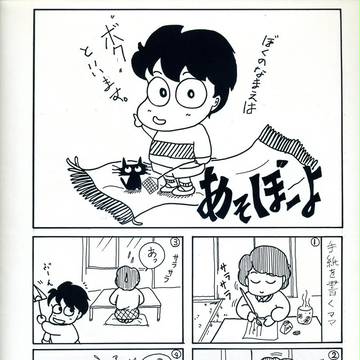オリジナルマンガ「あそぼーよ」