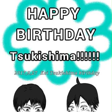ツッキー誕生日おめでとう！！！！！