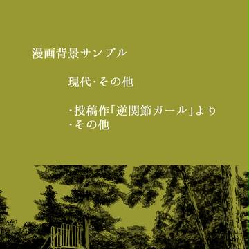 漫画アシスタント希望・背景サンプル