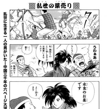 乱世の薬売りシン【読切】第1話「乱世の薬売り」