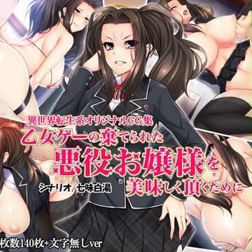 【宣伝】乙女ゲーの棄てられた悪役お嬢様を美味しく頂くために