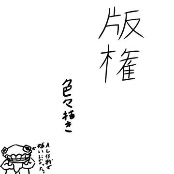 版権色々落書き　1