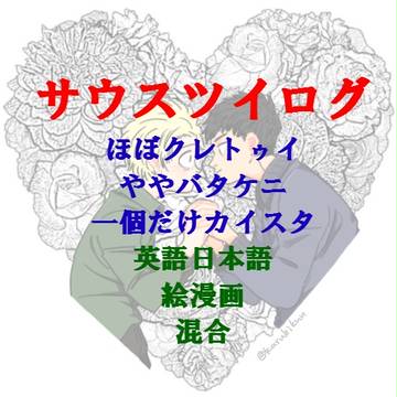 サウスツイログ①