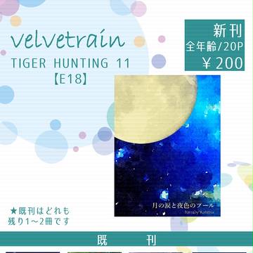 【虎狩11】おしながき