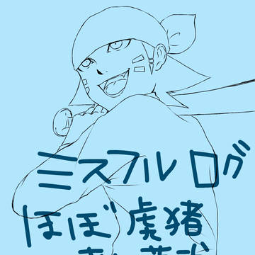 ミスフルログ