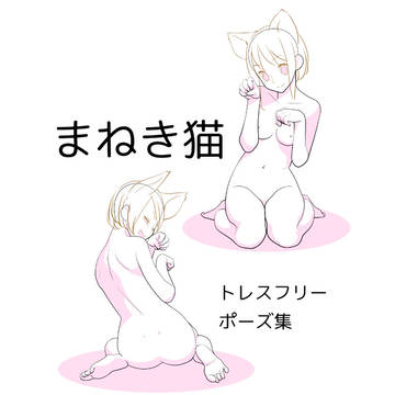【トレスフリー】女の子ポーズ集【招き猫】