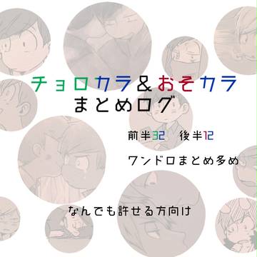 チョロカラ＆おそカラまとめログ