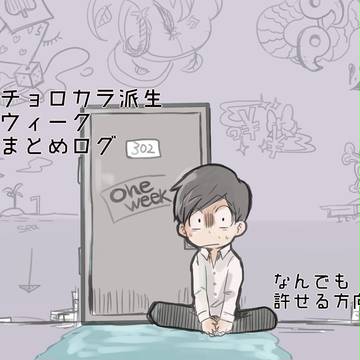 チョロカラ派生ウィーク連載まとめ