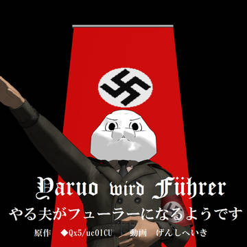 【MMD】やる夫がフューラーになるようです【支援】
