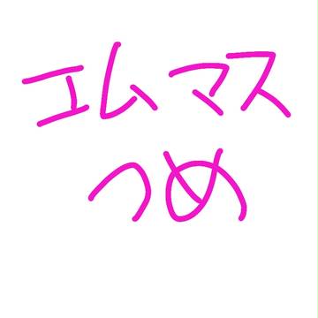 エムマスつめ