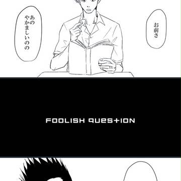 FOOLISH QUESTION【仙清】