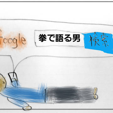 拳で