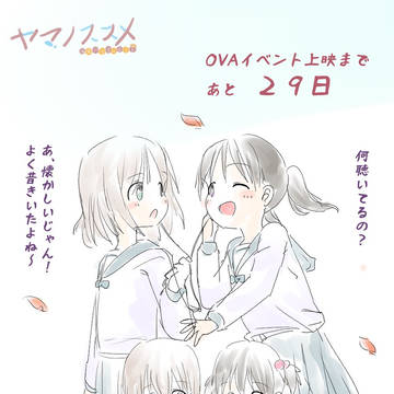 OVAイベント上映まであと・・・29日!