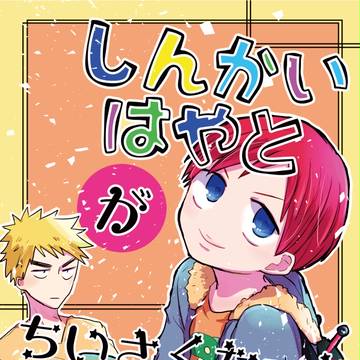 全ケイ14新刊サンプル【新福】