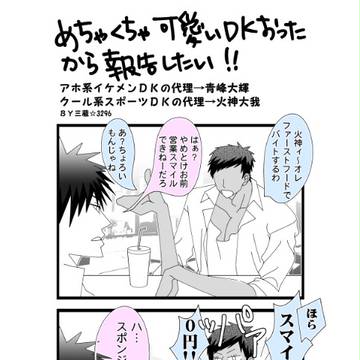 【ほのぼのBL】めちゃ可愛いDKおった【青火】
