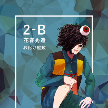 【篠高】花春 秀造【文化祭】