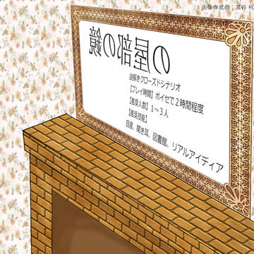 『鏡の部屋の 』*地図・立ち絵など