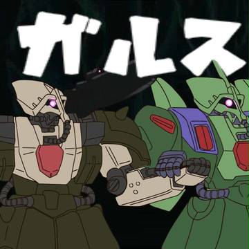 ガルス！