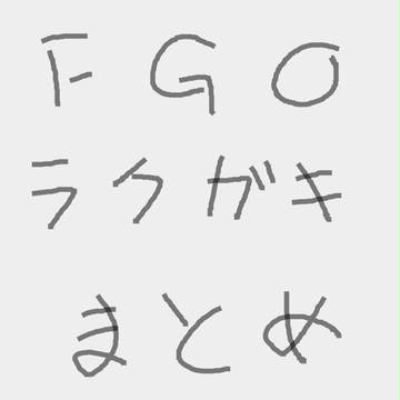 FGOラクガキまとめ