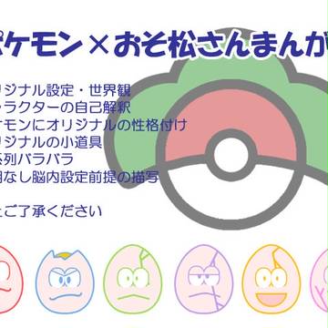 ポケ松まんが2