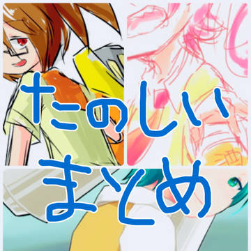 たのしいまとめ